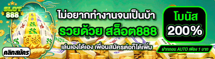 เว็บพนันออนไลน์ 888 เว็บตรง