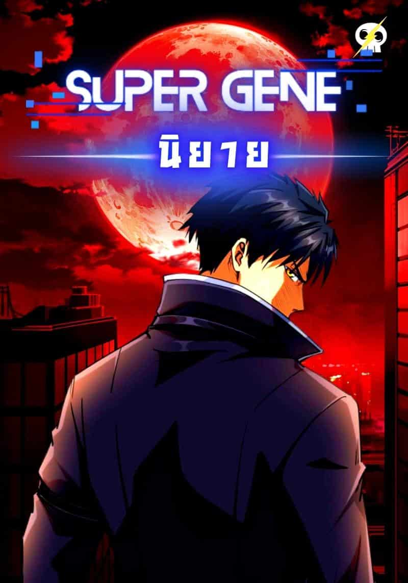 Super God Gene – ตอนที่ 537 ชูร่า
