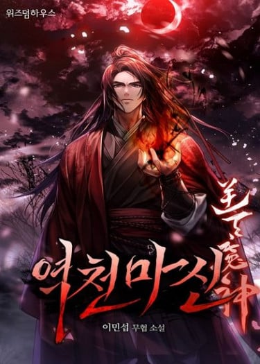 Chronicles of the Demon Faction ตอนที่  41
