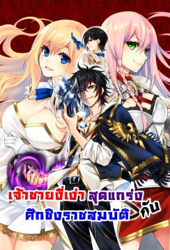 The Strongest Dull Prince s Secret Battle for the Throne ตอนที่ 10.1