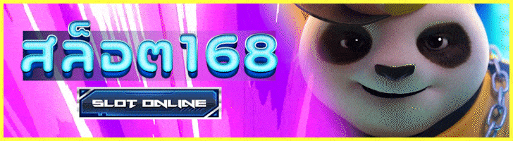 สล็อต168 เว็บตรง